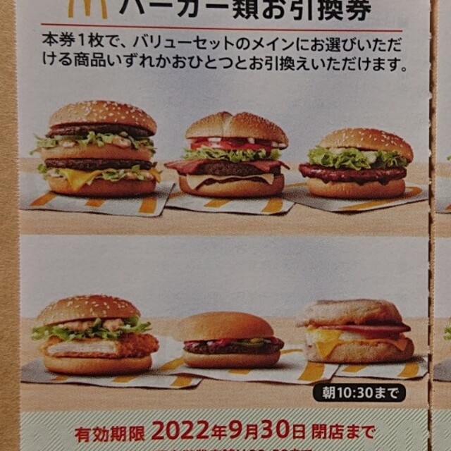日本に マクドナルド 株主優待券 ハンバーガー 4枚セット 引換券 無料