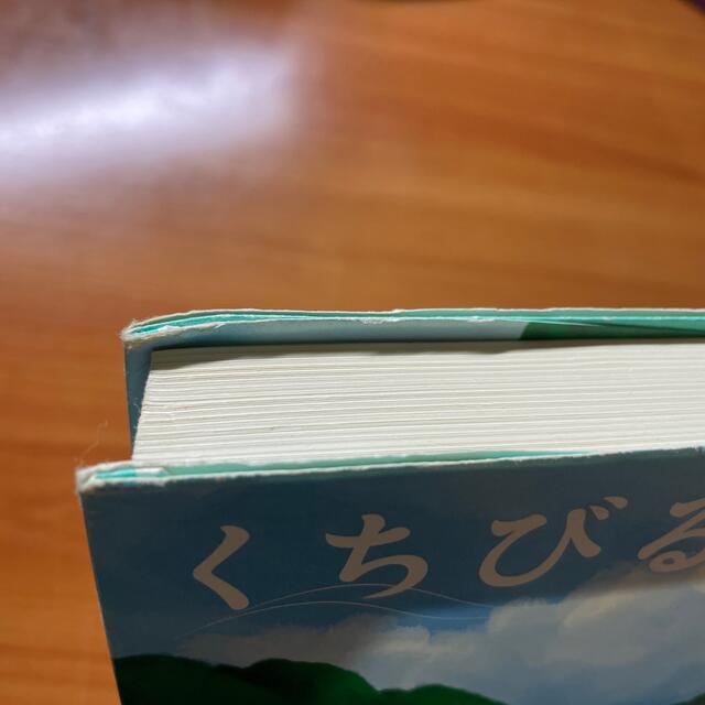 小学館(ショウガクカン)のくちびるに歌を エンタメ/ホビーの本(文学/小説)の商品写真