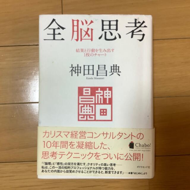 ダイヤモンド社(ダイヤモンドシャ)の全脳思考 結果と行動を生み出す１枚のチャ－ト エンタメ/ホビーの本(ビジネス/経済)の商品写真