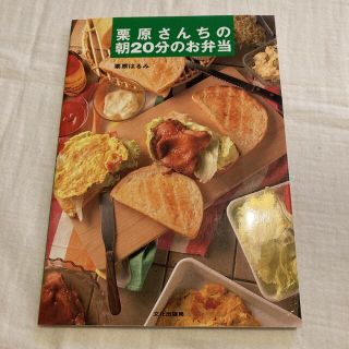 クリハラハルミ(栗原はるみ)の栗原さんちの朝２０分のお弁当(料理/グルメ)