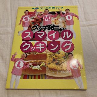 グッチ裕三のスマイルクッキング(料理/グルメ)