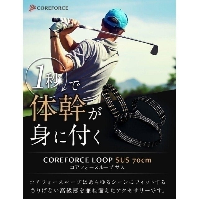 【新品未使用】コアフォースループ SUSホワイト70 スポーツ/アウトドアのゴルフ(その他)の商品写真
