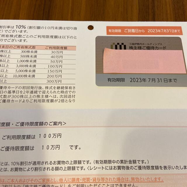 伊勢丹(イセタン)の【最新】三越伊勢丹　株主優待カード　限度額100万円 チケットの優待券/割引券(ショッピング)の商品写真