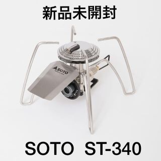 シンフジパートナー(新富士バーナー)の【新品】SOTO　レギュレーターストーブ Range ST-340(ストーブ/コンロ)