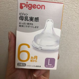 ピジョン(Pigeon)の⚠️yrkkk様　専用⚠️  ピジョン母乳実感L+LL(哺乳ビン用乳首)