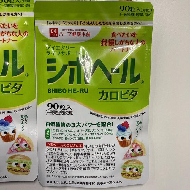 シボーヘール　ハーブ健康本舗　カロピタ コスメ/美容のダイエット(ダイエット食品)の商品写真