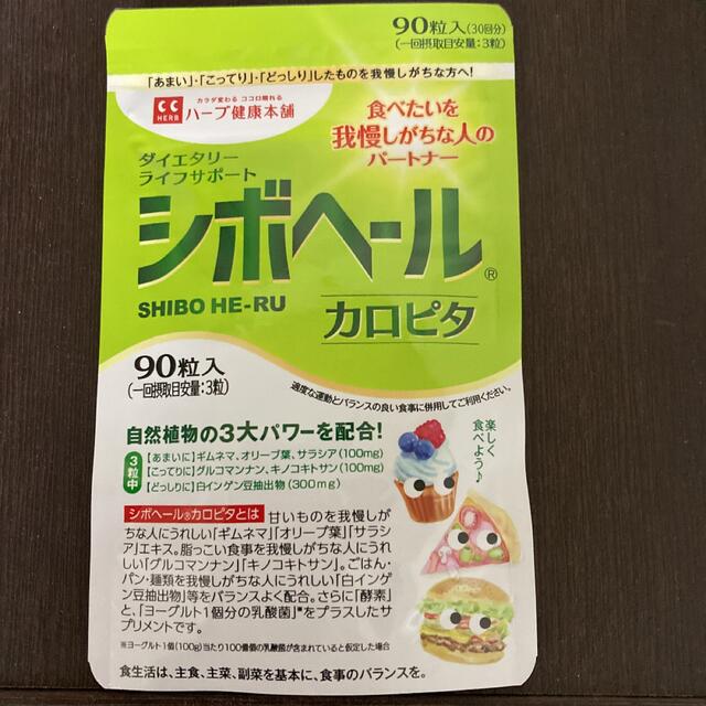 シボーヘール　ハーブ健康本舗　カロピタ コスメ/美容のダイエット(ダイエット食品)の商品写真