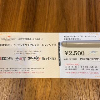 最新 ライドオンエクスプレス 株主優待券 2500円分(レストラン/食事券)