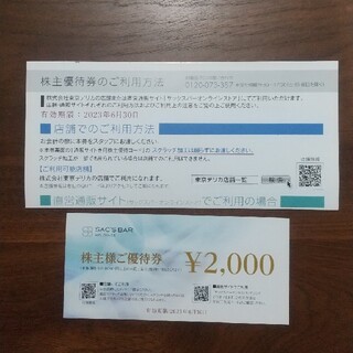 サックスバー株主優待券 2000円分(ショッピング)