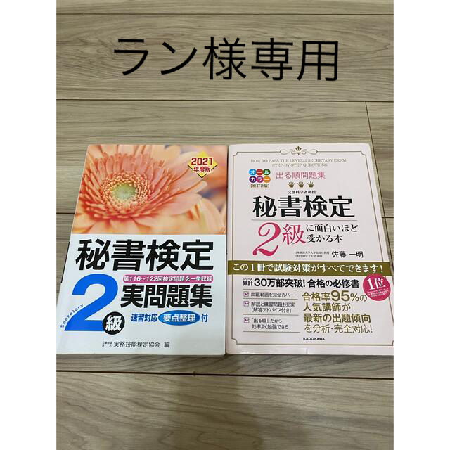 秘書検定実問題集2級 2021年度版 その他 計3冊 - その他