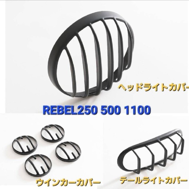 ホンダ(ホンダ)のレブル REBEL ヘッドライト テールライト ウインカー カバー 6点セット① 自動車/バイクのバイク(その他)の商品写真