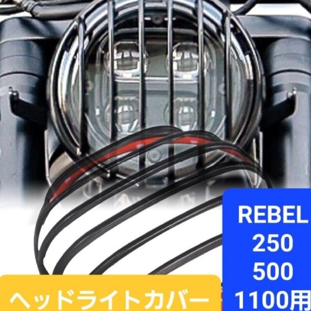 ホンダ(ホンダ)のレブル REBEL ヘッドライト テールライト ウインカー カバー 6点セット① 自動車/バイクのバイク(その他)の商品写真