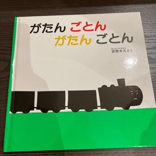 専用☆がたんごとんがたんごとん(絵本/児童書)