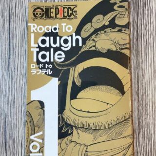 シュウエイシャ(集英社)の特別とじ込み付録 ONE PIECE ロード トゥ ラフテル vol.1(少年漫画)