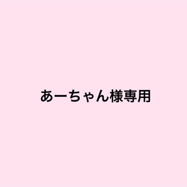 くらしを楽しむアイテム ◼️ あーちゃん様 ◼️専用ページ♡Nアート