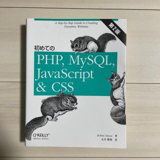 初めてのPHP、MySQL、JavaScript & CSS(コンピュータ/IT)