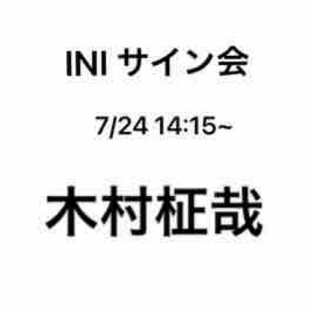 INI譲INI サイン会 木村柾哉