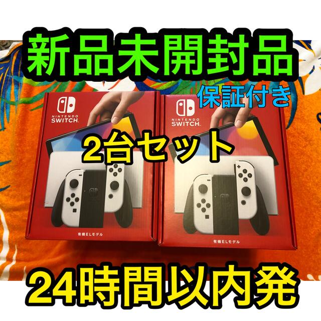 任天堂????任天堂Switch有機EL ホワイト　　　　　　2台セット　新品未開封品