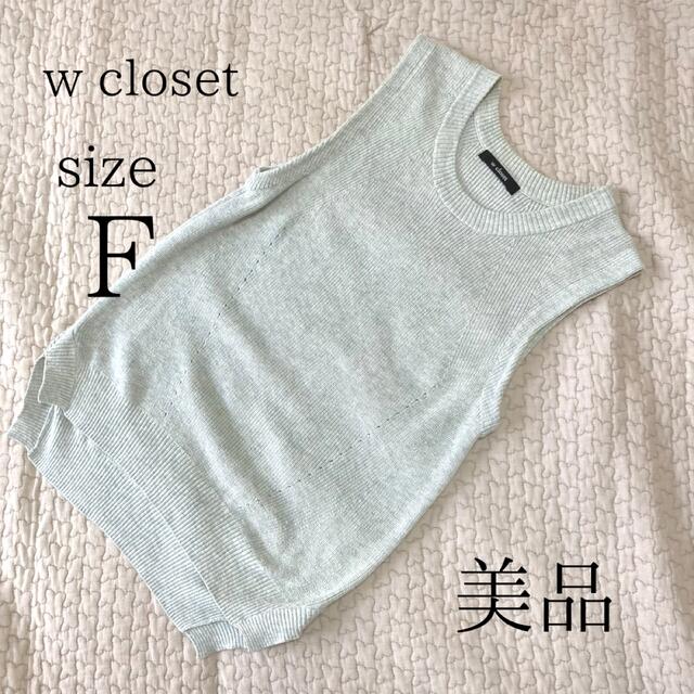 w closet(ダブルクローゼット)の【美品】w closet  サマーニットベスト　フリーサイズ レディースのトップス(ベスト/ジレ)の商品写真