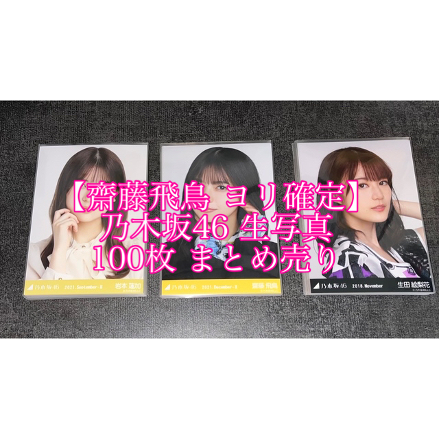 値下げしました！【齋藤飛鳥 ヨリ確定】乃木坂46 生写真 100枚 まとめ売り