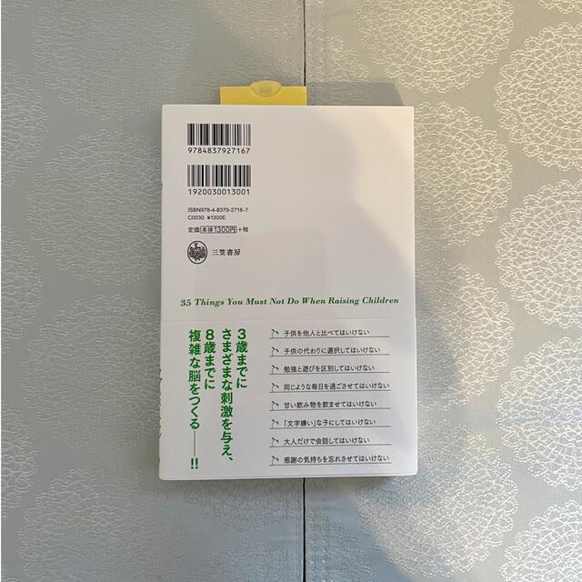 【新品】子育てで絶対やってはいけない３５のこと アグネス流後悔しない子育て決定版 エンタメ/ホビーの本(住まい/暮らし/子育て)の商品写真