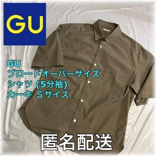 ジーユー(GU)のGU ブロードオーバーサイズシャツ(5分袖) カーキ Sサイズ 匿名配送(シャツ)