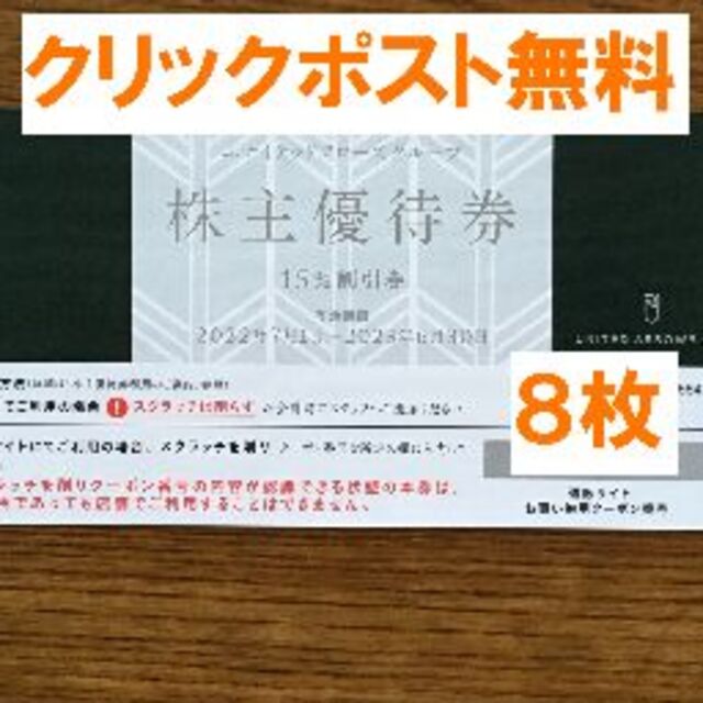 最新★ユナイテッドアローズ 株主優待 ８枚★禁煙保管