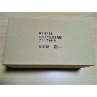 KS-3135 ミニミニ天ぷら角型 アミ・フタ付き　新品未使用　ラクマパック無料(鍋/フライパン)