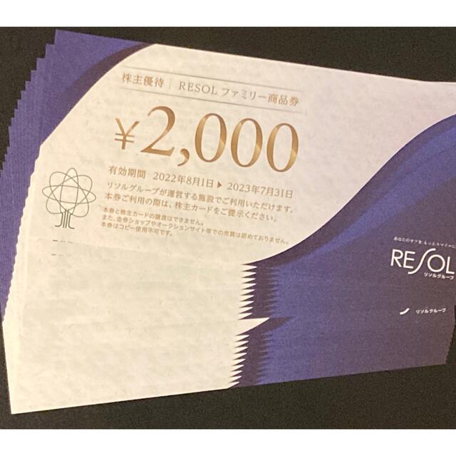 最新】リソル 株主優待券35枚7万円分 RESOL justindo.co.id