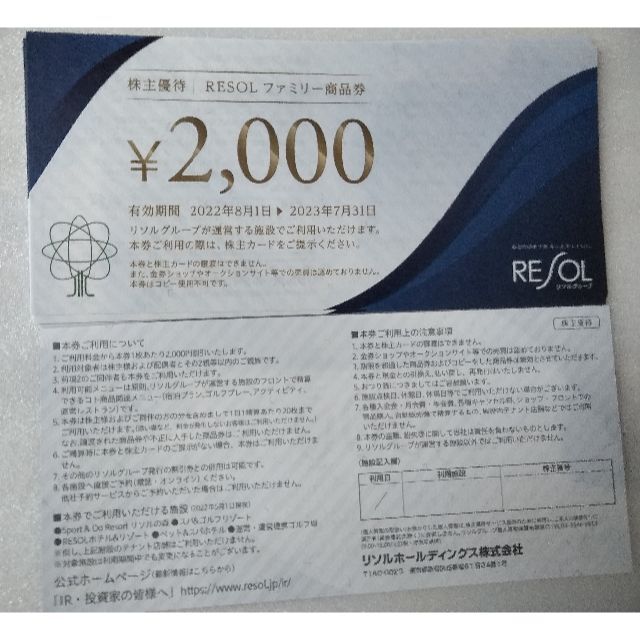 【2万円分】リソル株主優待券