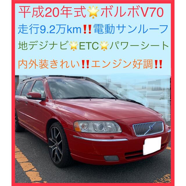 ⭕️車検2年付‼️憧れの真っ赤なボルボV70CLASSIC ‼️地デジナビ