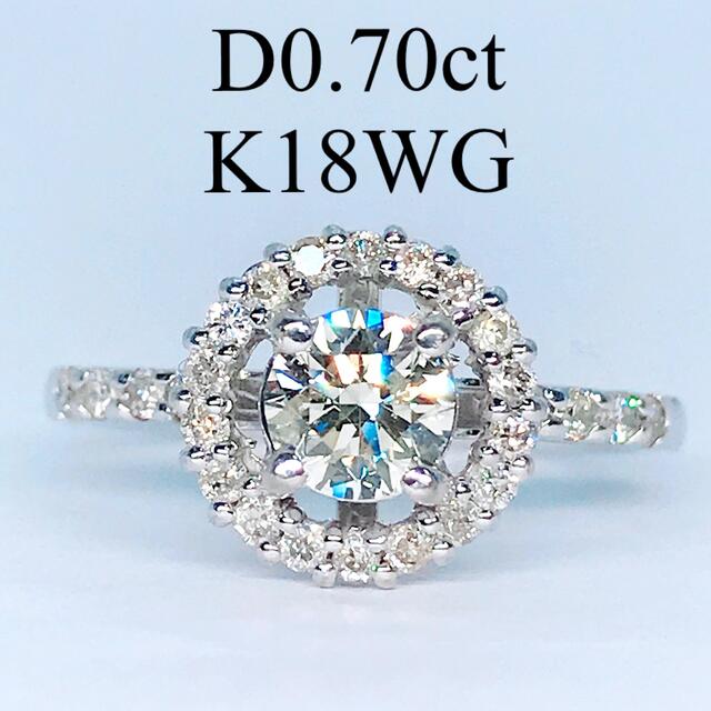 0.70ct ヘイロー ダイヤモンドリング K18WG 中石0.5ctアップリング(指輪)
