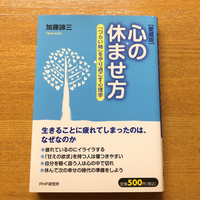 「心の休ませ方」 /癒し本 エンタメ/ホビーの本(その他)の商品写真