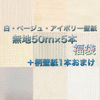 新品】国産壁紙クロス白・ベージュ・アイボリー系5本セット＋色・柄壁紙1本おまけ(その他)