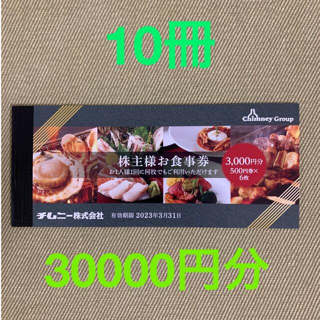 チムニー 株主優待 30000円分 - レストラン/食事券