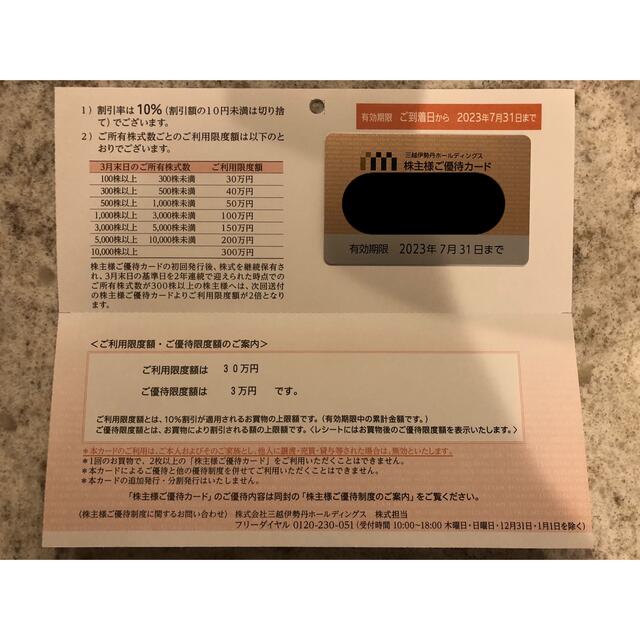 三越伊勢丹ホールディングス株主優待カード x2
