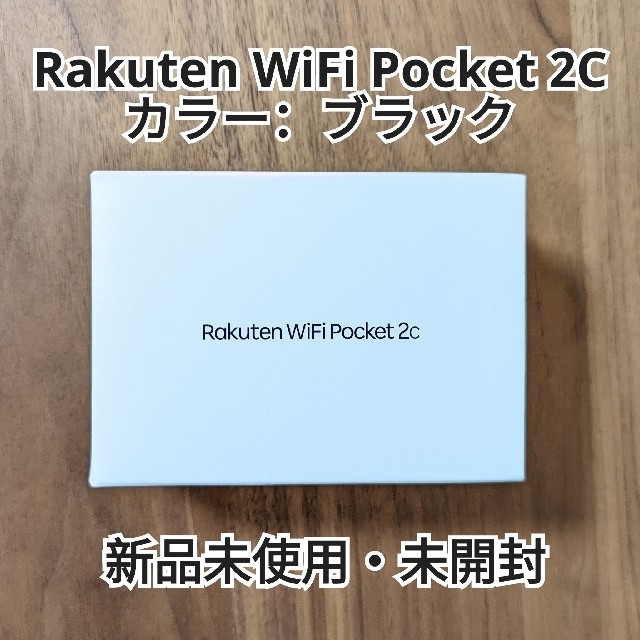 Rakuten(ラクテン)のRakuten WiFi Pocket 2C | ブラック 新品未開封 スマホ/家電/カメラのスマートフォン/携帯電話(その他)の商品写真