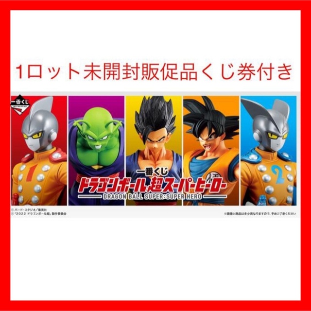 一番くじドラゴンボール超スーパーヒーロー 　1ロット　　販促物　くじ券　つき