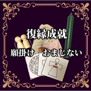 復縁のお守り /  別れた事を後悔させるおまじない(その他)