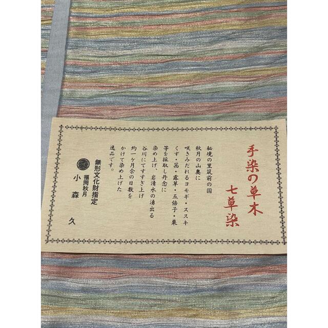 小森草木染工房)「本草木染 紋小袋帯」本場筑前博多織 半幅帯-