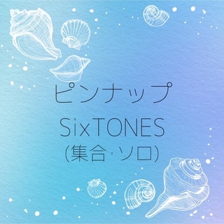 ストーンズ(SixTONES)のSixTONES ピンナップ まとめ売り(アート/エンタメ/ホビー)