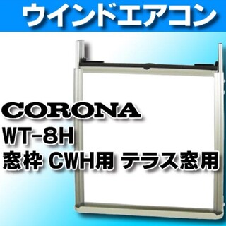 コロナ(コロナ)のCORONA ウインドエアコン テラス窓用取り付け枠 WT-8H(エアコン)