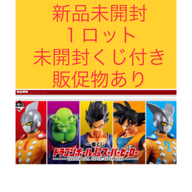 未開封くじ付き 一番くじ ドラゴンボール超スーパーヒーロー　1ロット