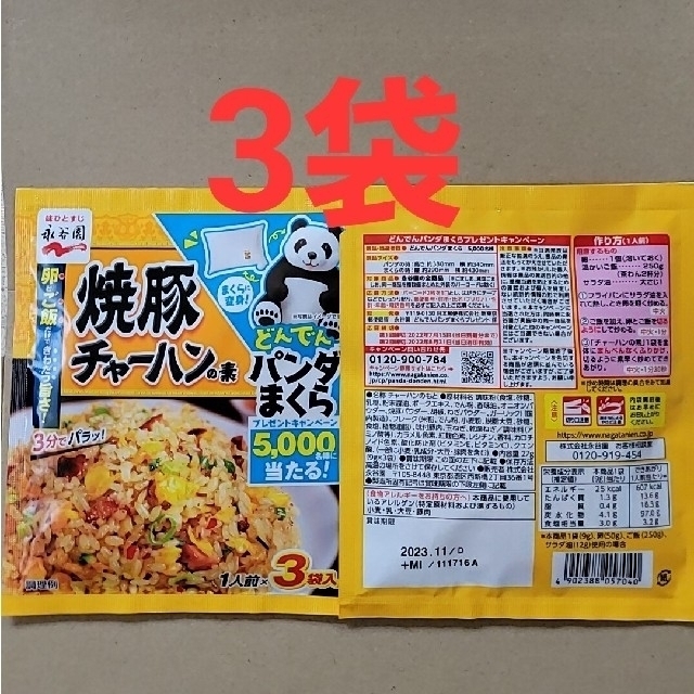 🟢🉐（永谷園）チャーハンの素 3種類×9点 食品/飲料/酒の食品(その他)の商品写真