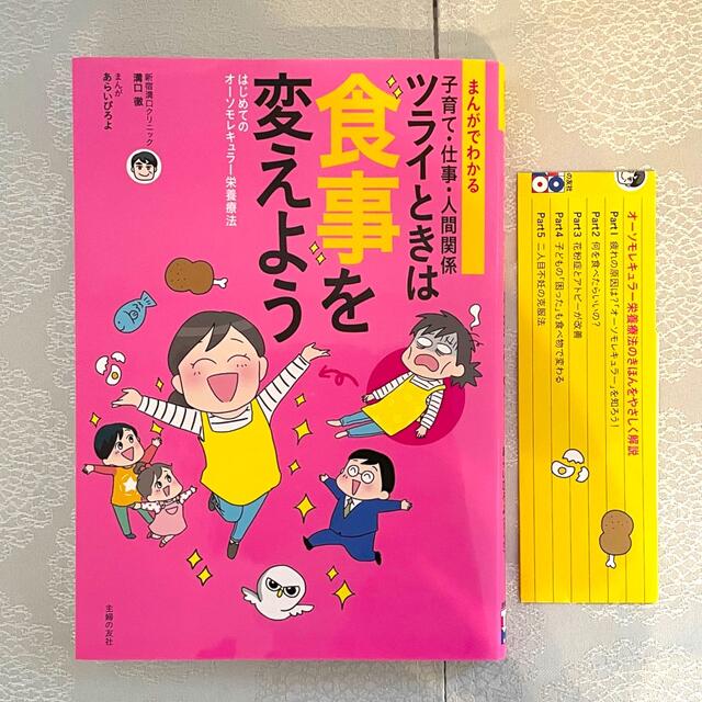 まんがでわかる子育て・仕事・人間関係ツライときは食事を変えようオーソモレキュラー エンタメ/ホビーの本(健康/医学)の商品写真