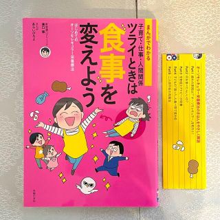 まんがでわかる子育て・仕事・人間関係ツライときは食事を変えようオーソモレキュラー(健康/医学)