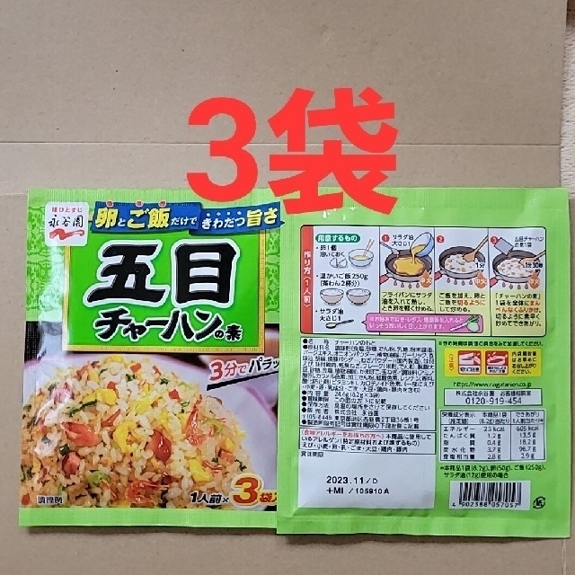 🟢🉐ラスト出品です☘️（永谷園）チャーハンの素 3種類×9点 食品/飲料/酒の食品(その他)の商品写真