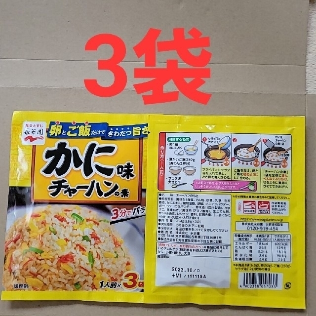 🟢🉐ラスト出品です☘️（永谷園）チャーハンの素 3種類×9点 食品/飲料/酒の食品(その他)の商品写真