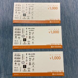 APホールディングス株主優待券 （3000円分）塚田農場(レストラン/食事券)