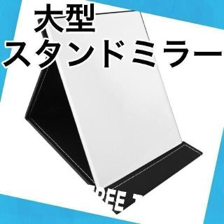 スタンドミラー　化粧鏡　コンパクトミラー　卓上鏡　化粧ミラー　鏡　大きい鏡　化粧(卓上ミラー)